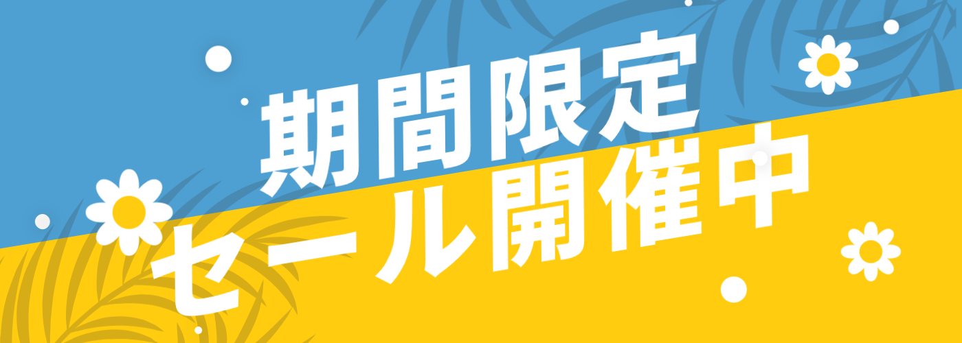 期間限定セール開催中