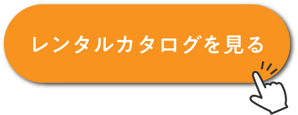 レンタルカタログを見る