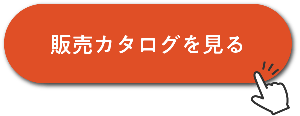 販売カタログを見る